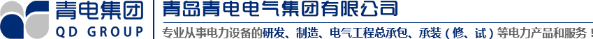 青島變壓器、青電變壓器、青島箱變、青島高低壓成套設(shè)備、青島線(xiàn)路安裝，青電電氣值得您選擇與信賴(lài)！